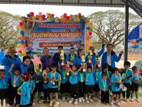 กิจกรรมโครงการแข่งขันกีฬาศูนย์พัฒนาเด็กเล็ก ประจำปีงบประมาณ พ. ศ. 2569 ในระหว่างวันที่ 26 กุมภาพันธ์ 2569